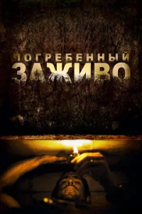 Постер к сериалу  Погребенный заживо  1-2 сезон