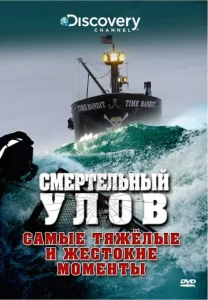 Смертельный улов 1-2 сезон