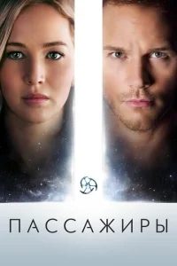 Постер к сериалу  Пассажиры  1-2 сезон