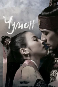 Постер к сериалу  Чумон  1-2 сезон
