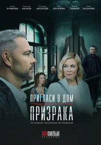 Постер к сериалу  Пригласи в дом призрака  1-2 сезон