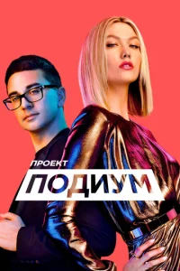 Постер к сериалу Проект «Подиум» 1-2 сезон