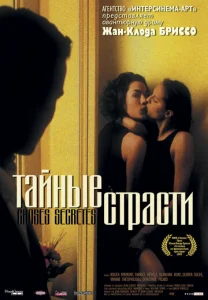 Постер к сериалу  Тайные страсти  1-2 сезон