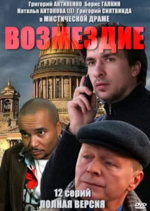 Постер к сериалу  Возмездие  1-2 сезон