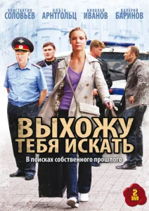  Выхожу тебя искать  1 сезон