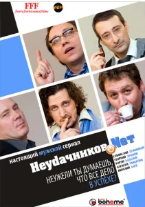 Постер к сериалу  Неудачников.net  1-2 сезон