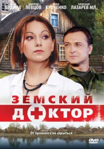  Земский доктор  1 сезон