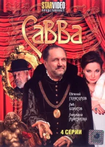 Постер к сериалу  Савва  1-2 сезон