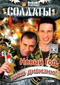 Постер к сериалу  Солдаты. Новый год, твою дивизию!  1-2 сезон