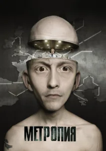 Постер к сериалу  Метропия  1-2 сезон