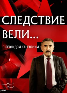  Следствие вели  1-2 сезон