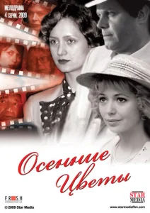 Постер к сериалу  Осенние цветы  1-2 сезон