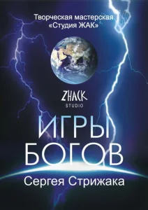 Постер к сериалу  Игры Богов  1-2 сезон