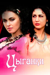  Цыганки  1 сезон
