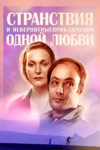  Странствия и невероятные приключения одной любви  1 сезон