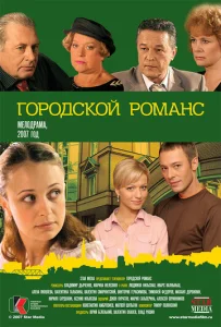 Постер к сериалу  Городской романс  1-2 сезон