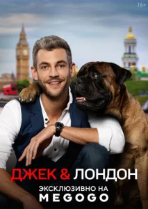 Постер к сериалу  Джек и Лондон  1-2 сезон