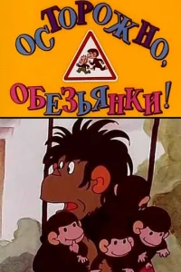 Постер к сериалу  Осторожно, обезьянки  1-2 сезон
