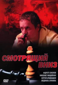 Постер к сериалу  Смотрящий вниз  1-2 сезон