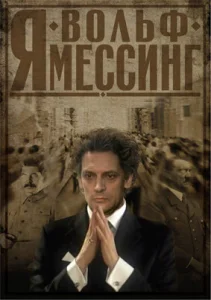  Я – Вольф Мессинг  1 сезон