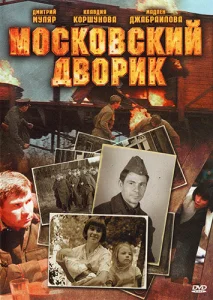 Постер к сериалу  Московский дворик  1-2 сезон