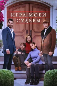  Игра моей судьбы  1 сезон