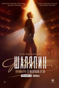 Постер к сериалу  Шаляпин  1-2 сезон