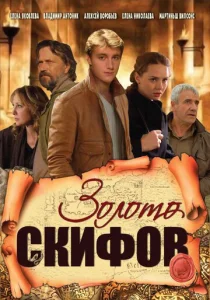  Золото скифов  1 сезон