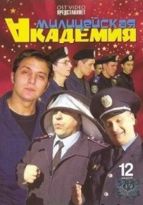  Милицейская академия  1 сезон