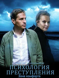  Психология преступления  1 сезон