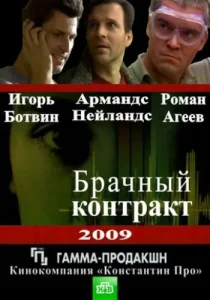 Постер к сериалу  Брачный контракт  1-2 сезон