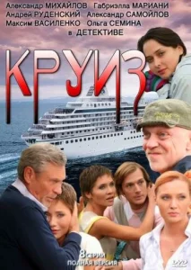  Круиз  1 сезон