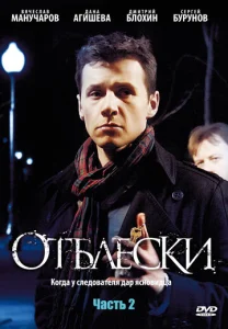 Постер к сериалу Отблески 1-2 сезон