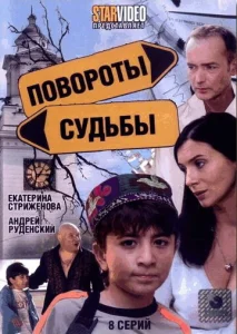  Повороты судьбы  1 сезон