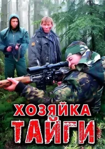 Постер к сериалу  Хозяйка тайги  1-2 сезон