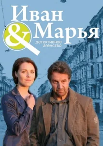  Детективное агентство Иван да Марья  1 сезон
