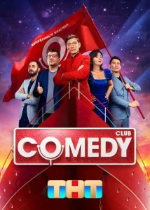 Comedy Club 1 сезон
