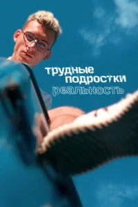 Постер к сериалу Трудные подростки. Реальность 1-2 сезон