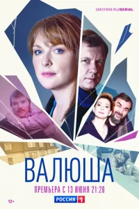 Постер к сериалу  Валюша  1-2 сезон