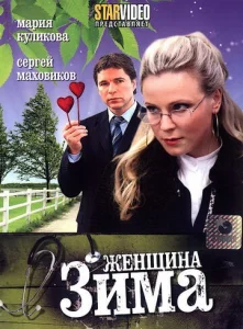  Женщина-зима  1 сезон