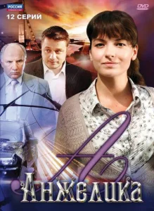  Анжелика  1 сезон
