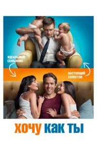 Постер к сериалу  Хочу как ты  1-2 сезон