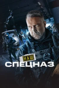 Постер к сериалу Наш спецназ 1-2 сезон