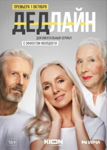 Постер к сериалу  Дедлайн  1-2 сезон