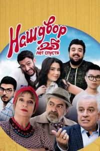 Постер к сериалу  Наш двор. 25 лет спустя  1-2 сезон