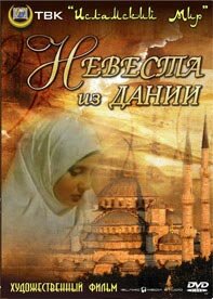 Постер к сериалу  Невеста из Дании  1-2 сезон