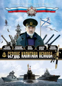 Постер к сериалу  Сердце капитана Немова  1-2 сезон