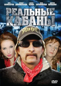 Постер к сериалу  Реальные кабаны  1-2 сезон