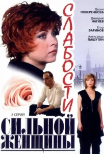 Постер к сериалу  Слабости сильной женщины  1-2 сезон