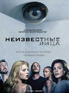 Постер к сериалу  Неизвестные  1-2 сезон